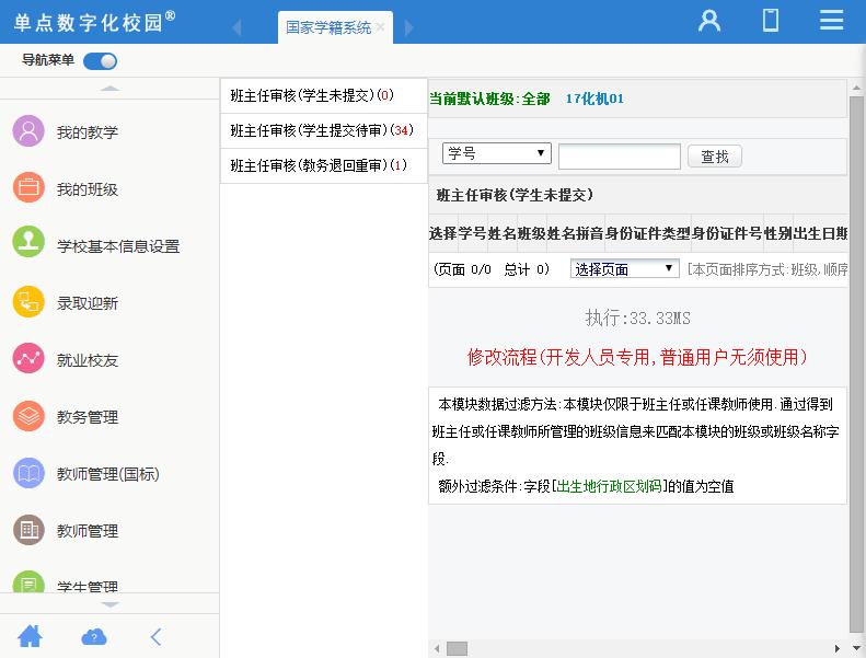 国家学籍数据上报系统