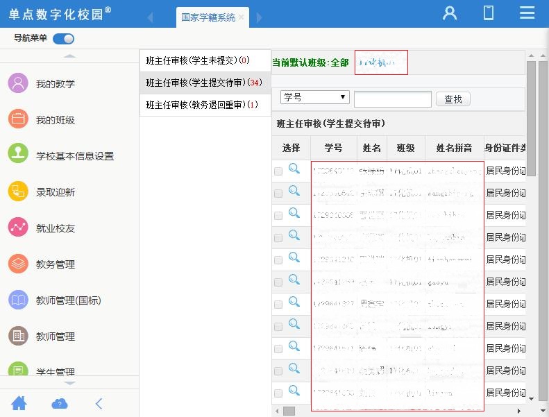 国家学籍数据上报系统
