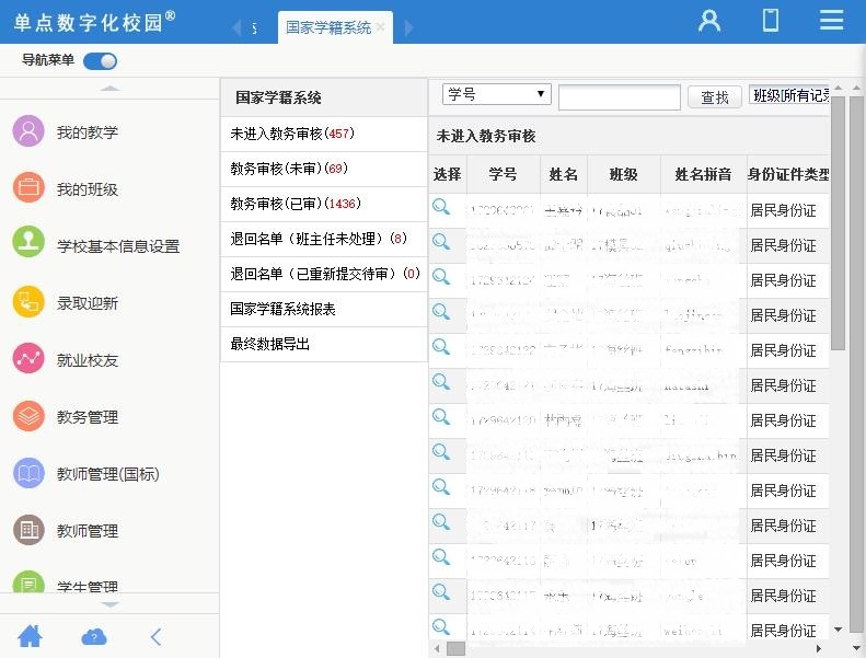 国家学籍数据上报系统
