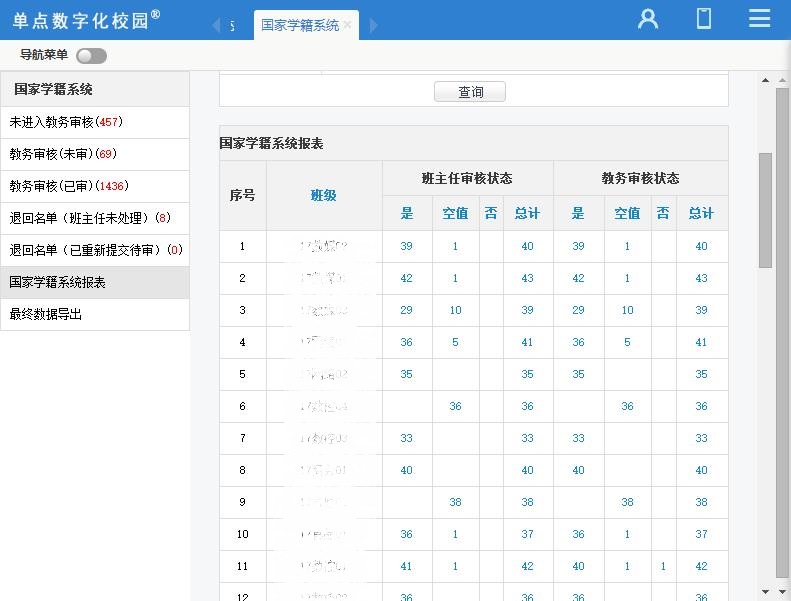 国家学籍数据上报系统