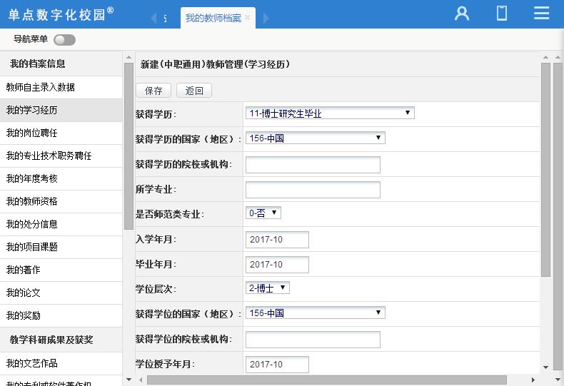 单点教师管理(国标版)