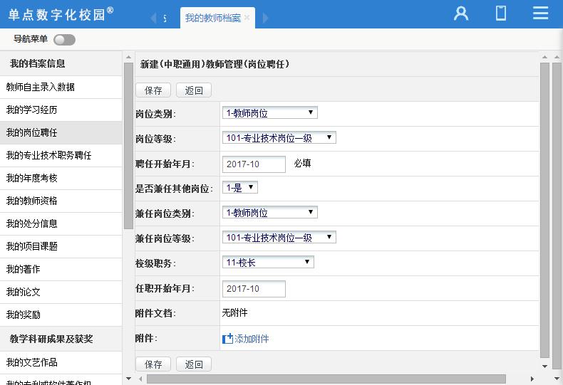 单点教师管理(国标版)
