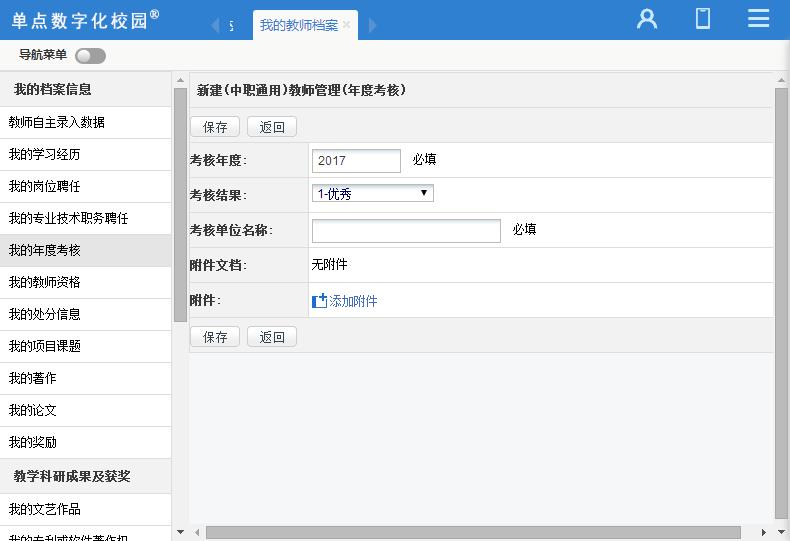 单点教师管理(国标版)