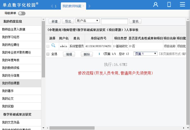 单点教师管理(国标版)