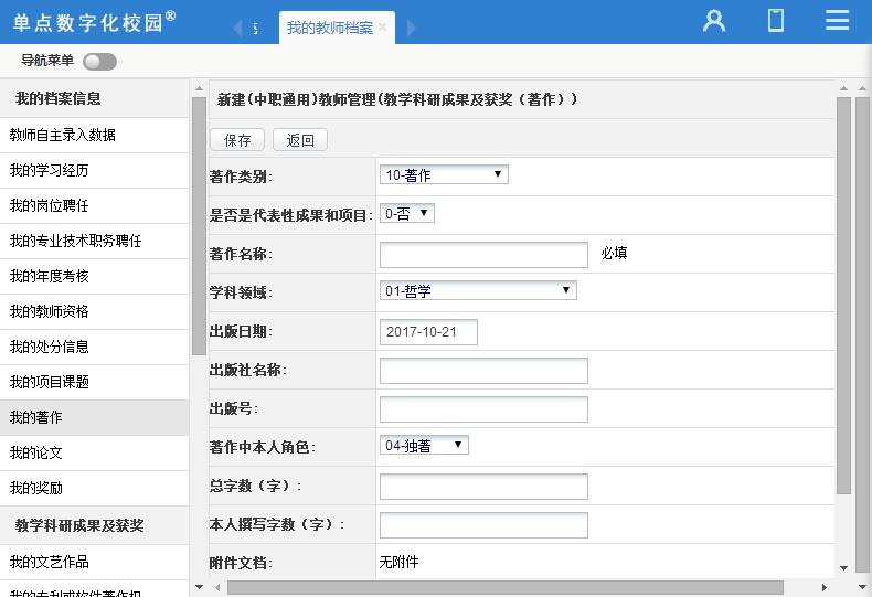 单点教师管理(国标版)
