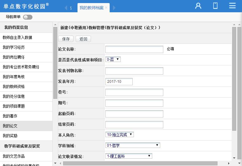 单点教师管理(国标版)
