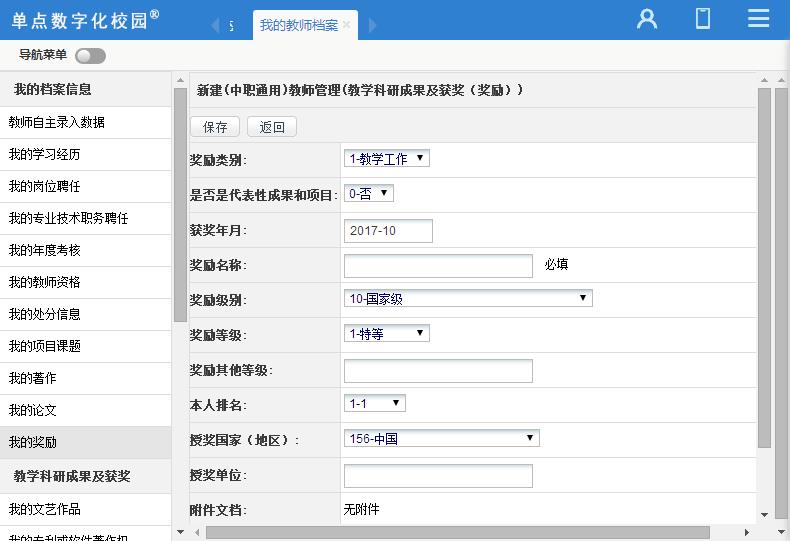 单点教师管理(国标版)
