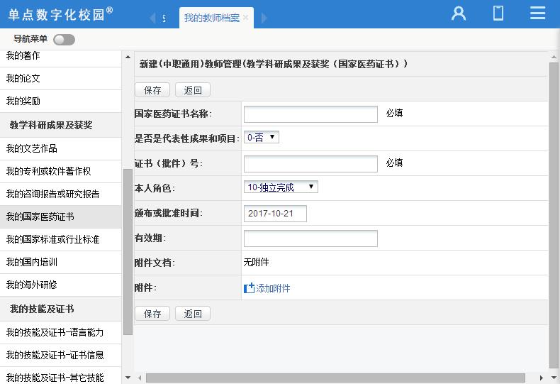 单点教师管理(国标版)