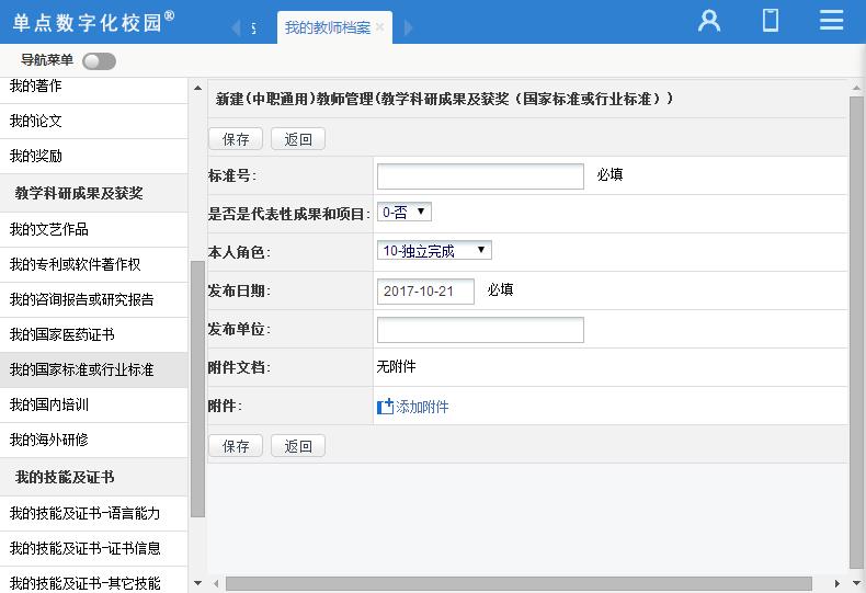 单点教师管理(国标版)