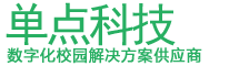 单点科技-数字化校园解决方案专业提供商