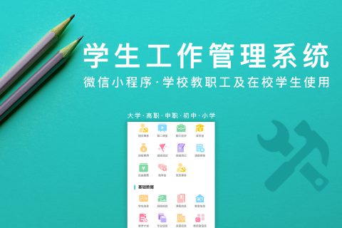 单点学生工作管理系统