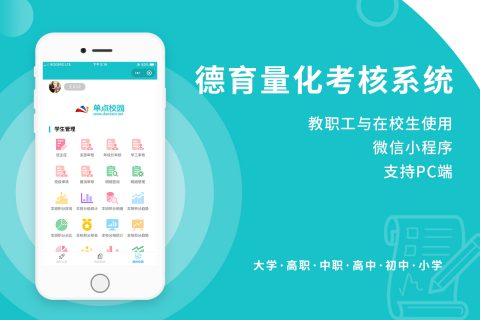 单点德育量化考核系统