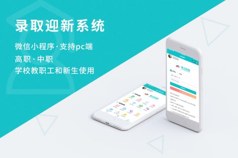 单点录取迎新系统