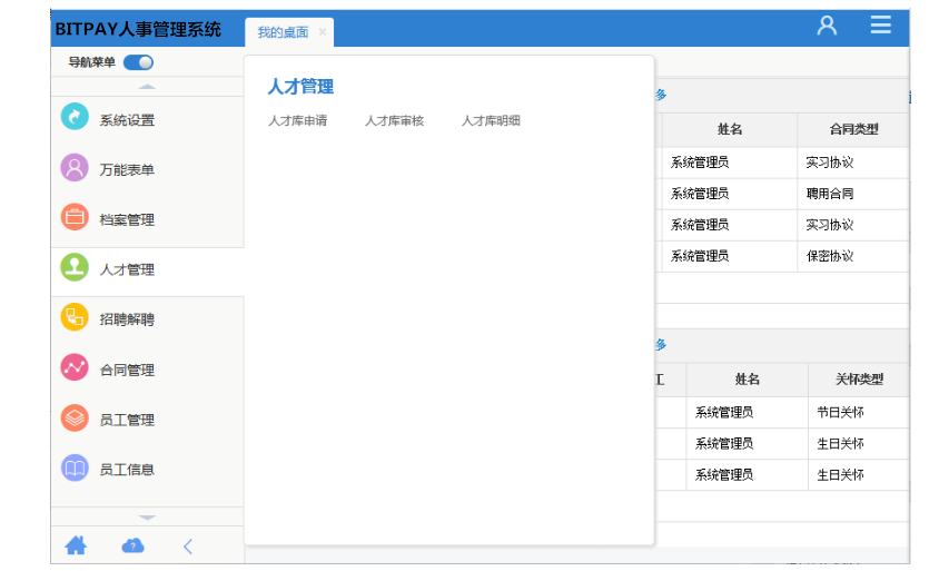 BITPAY人事管理系统