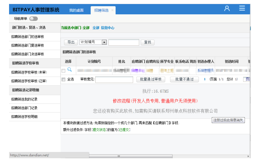 BITPAY人事管理系统