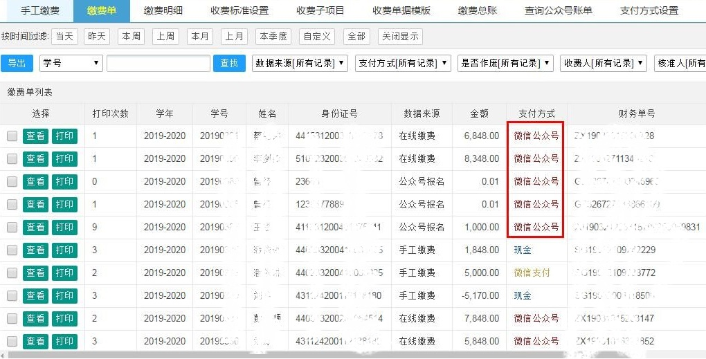 单点学生收费系统