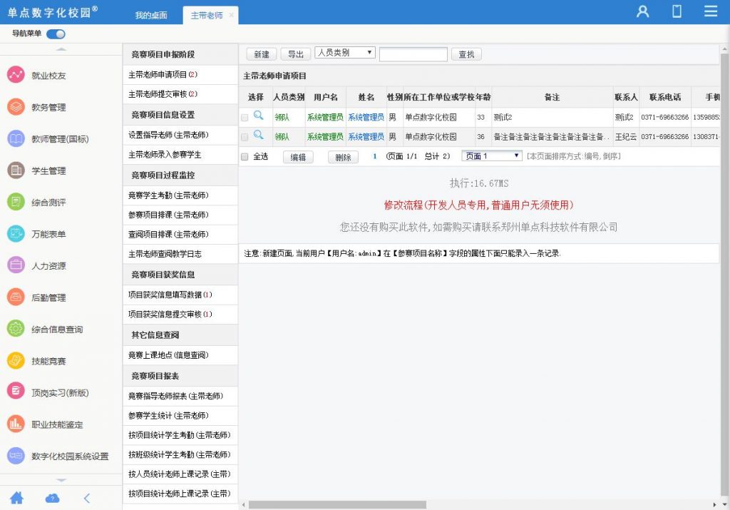 单点技能竞赛管理系统